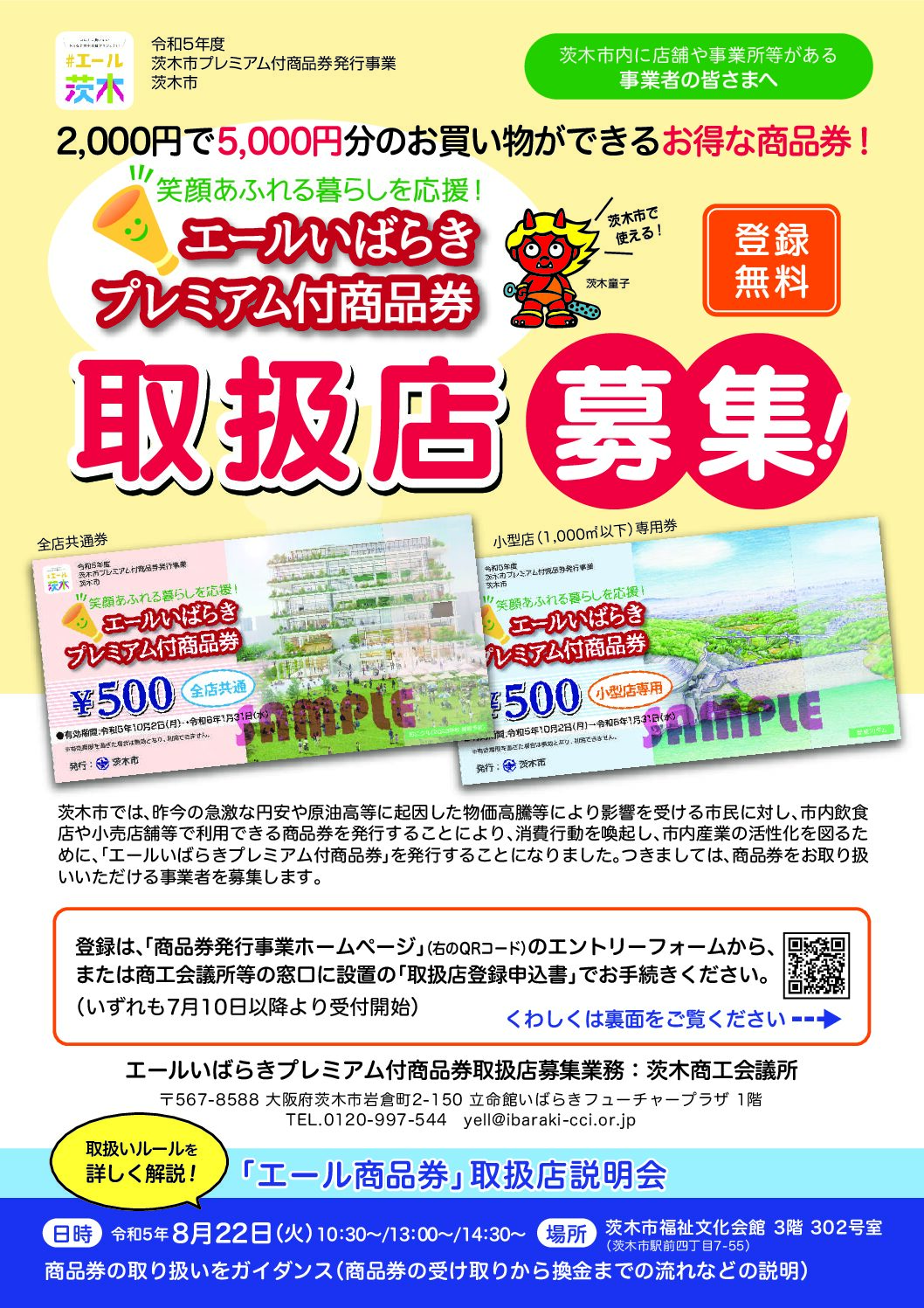 お店のみなさまへ – 茨木市プレミアム付商品券